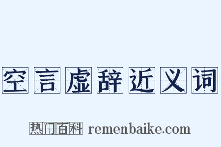 空言虚辞近义词是什么意思的图片